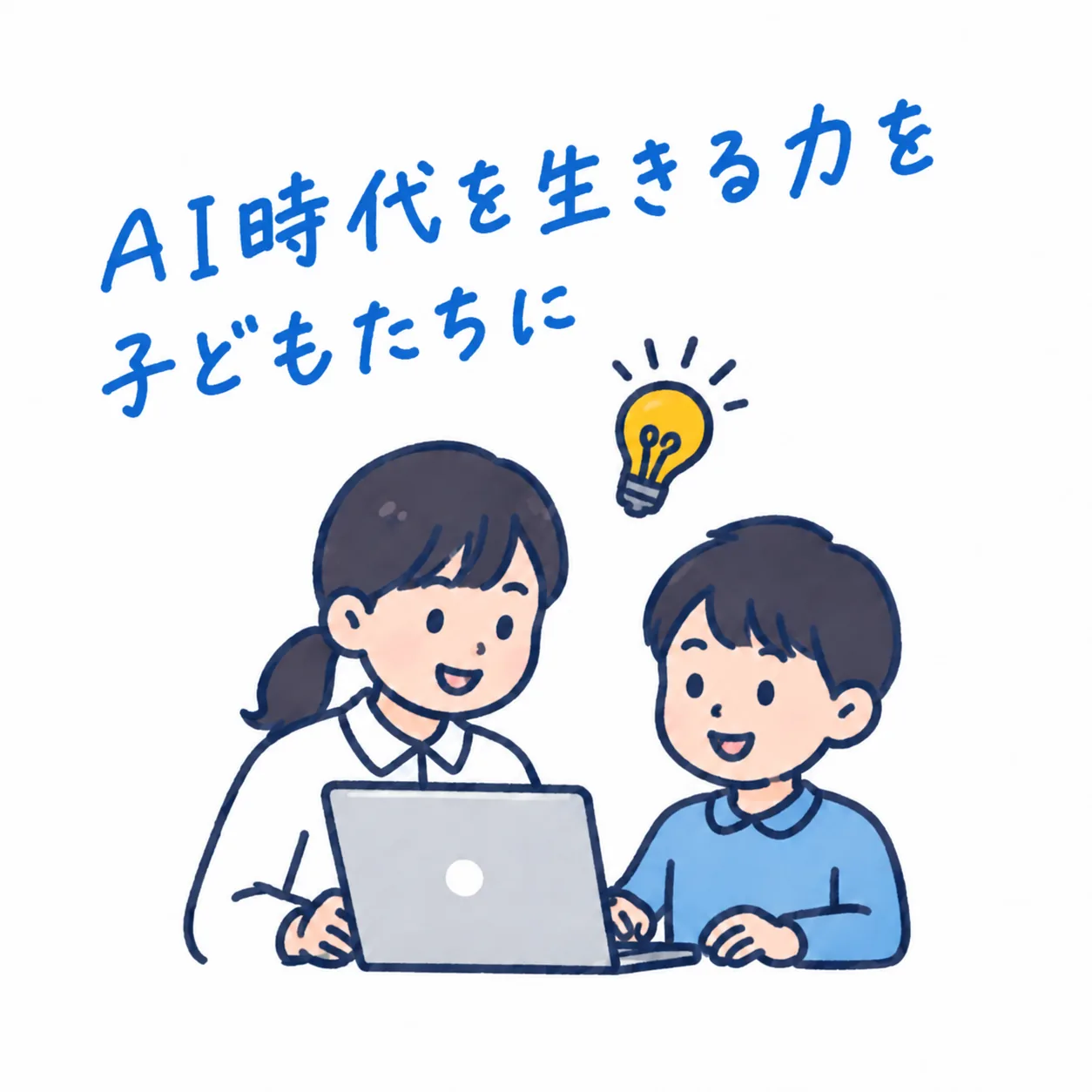 AI時代を生きる力を 子どもたちに